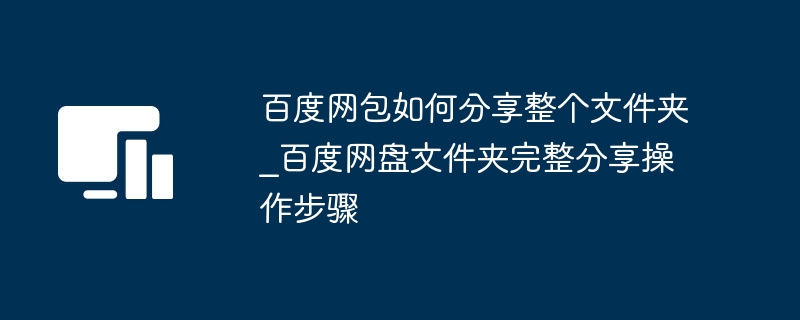 百度网盘如何分享整个文件夹