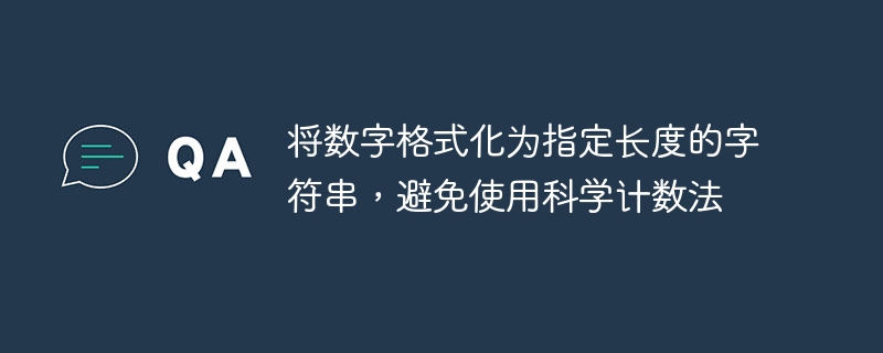 将数字格式化为指定长度的字符串，避免使用科学计数法