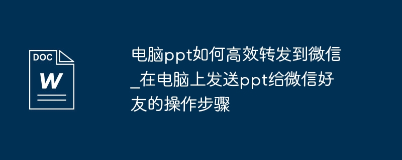 电脑PPT快速转发微信方法