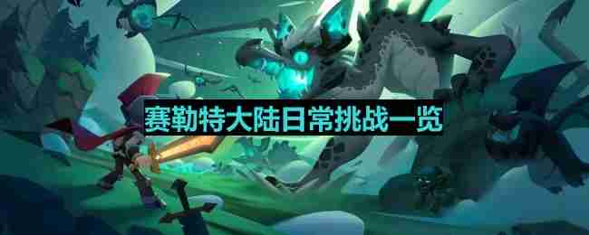 塞勒特大陆日常挑战有哪些-日常挑战一览