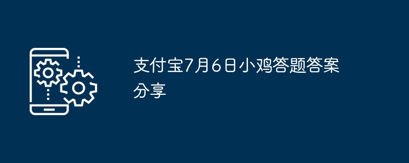 支付宝7月6日小鸡答题答案分享