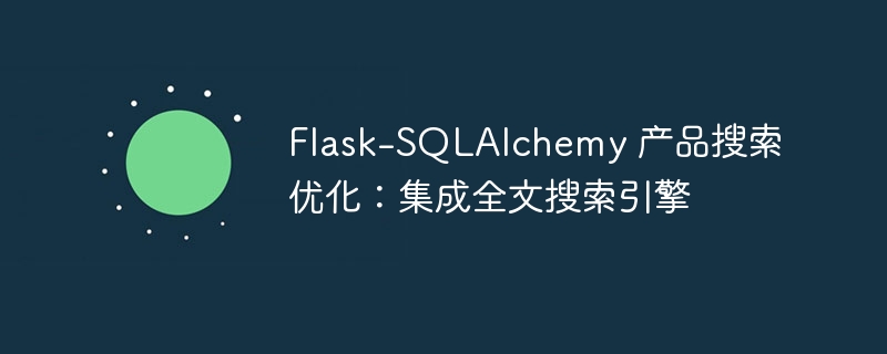Flask-SQLAlchemy 产品搜索优化：集成全文搜索引擎