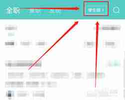 boss直聘如何切换成学生版