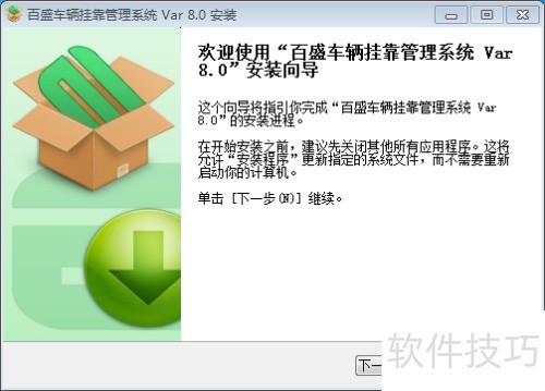 车队管理软件试用版安装教程