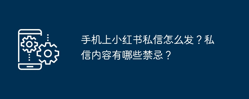手机上小红书私信怎么发?私信内容有哪些禁忌?