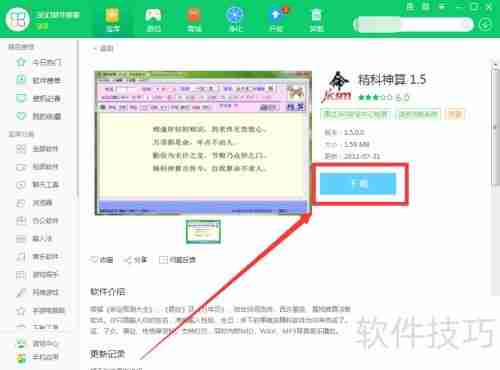 360软件管家下载精科神算1.5