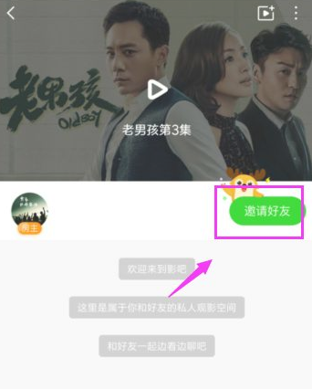 爱奇艺怎么一起看  爱奇艺邀请好友一起看方法