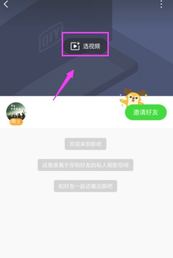 爱奇艺怎么一起看  爱奇艺邀请好友一起看方法