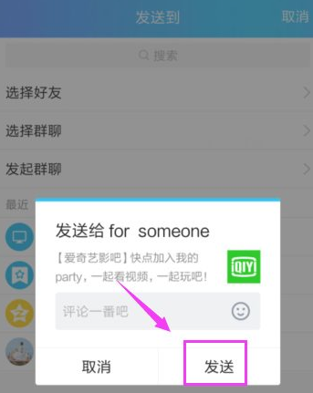 爱奇艺怎么一起看  爱奇艺邀请好友一起看方法