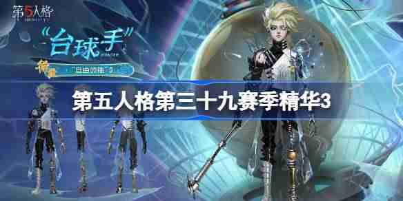 第五人格第三十九赛季精华3怎么样-第五人格39赛季精华3时装