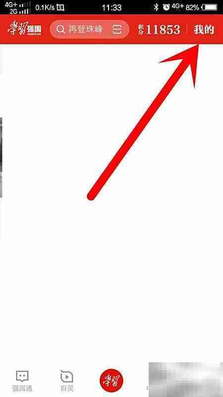 学习强国点点通明细查询方法