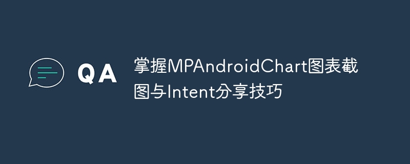 掌握MPAndroidChart图表截图与Intent分享技巧