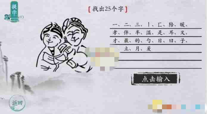 离谱的汉字父母找出25个字如何通关-父母找出25个字通关攻略