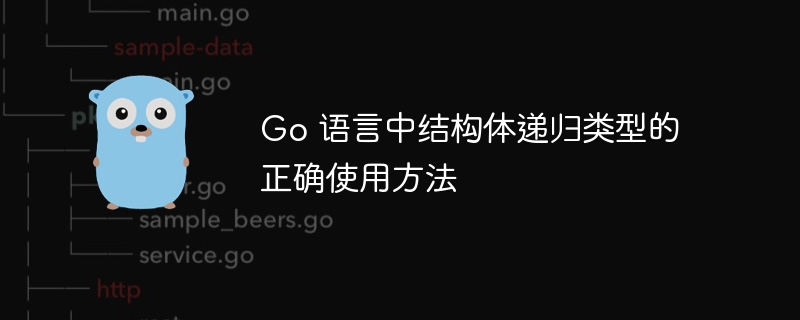 Go 语言中结构体递归类型的正确使用方法