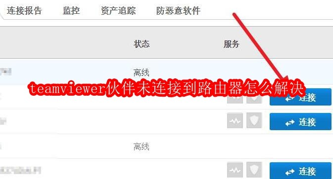 TeamViewer无法连接路由器解决方法