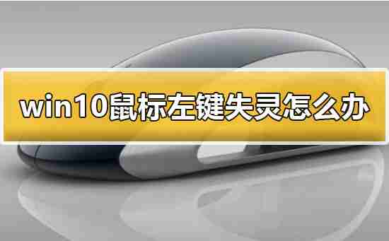 Win10鼠标左键失灵怎么办？Win10鼠标左键失灵的解决方法