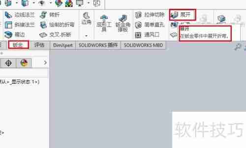 Solidworks中绘制的钣金如何展开？