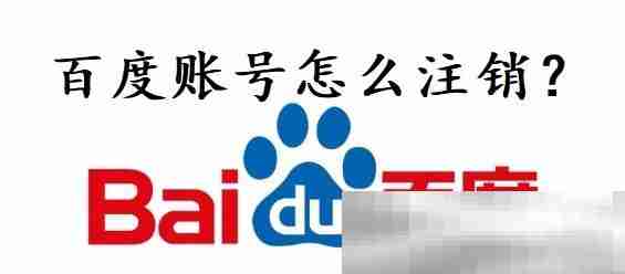 百度账号怎么注销？（百度账号注销图文教程）