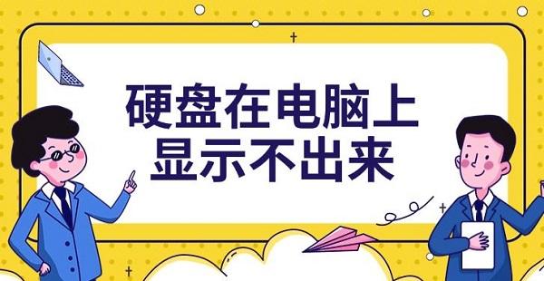 硬盘不显示怎么解决？5种有效方法分享