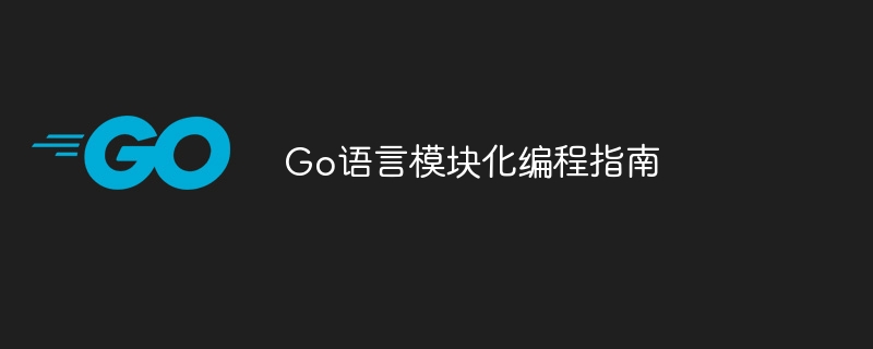 Go语言模块化编程指南