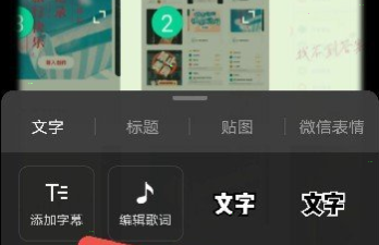 秒剪制作视频如何添加文字 秒剪制作视频添加字幕教程
