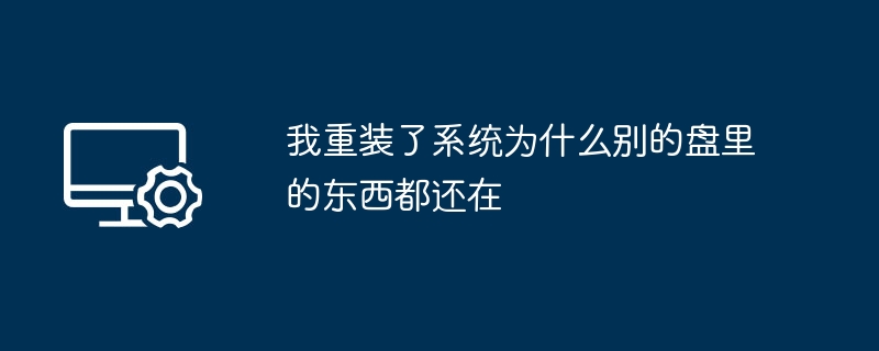 重装系统后其他盘数据保留原因解析