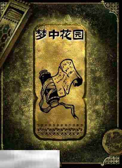 苏丹的游戏梦中花园获得方法 金读物梦中花园获取攻略