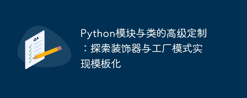 Python模块与类的高级定制：探索装饰器与工厂模式实现模板化
