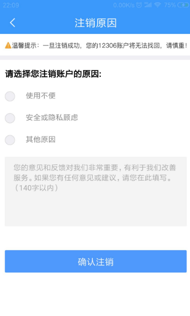 铁路12306如何注销账号 12306app注销账号