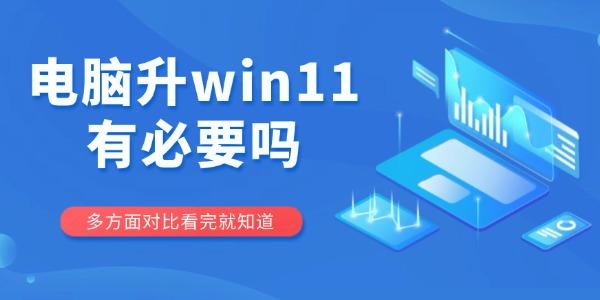 升级Win11有必要吗？多方面对比一目了然