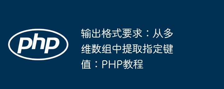 输出格式要求：从多维数组中提取指定键值：PHP教程