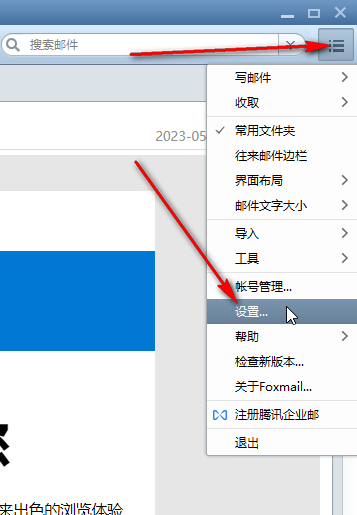 Foxmail怎么取消新邮件提醒窗口