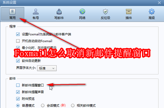 Foxmail关闭新邮件提醒方法
