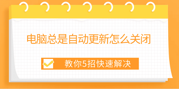 电脑自动更新怎么关？5招轻松解决