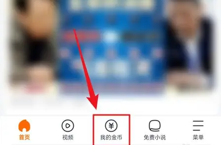 悟空浏览器赚金币方法分享