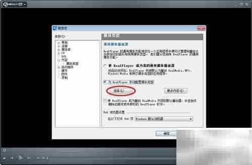 RealPlayer手动配置媒体类型