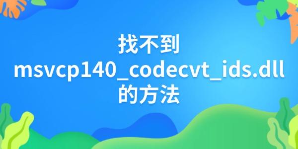 找不到 msvcp140_codecvt_ids.dll 解决方法