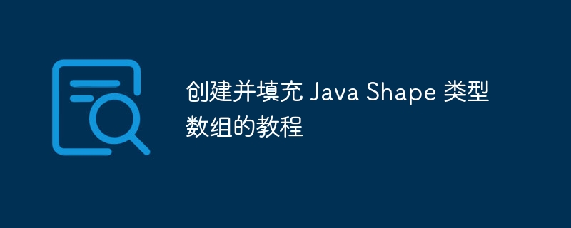 创建并填充 Java Shape 类型数组的教程