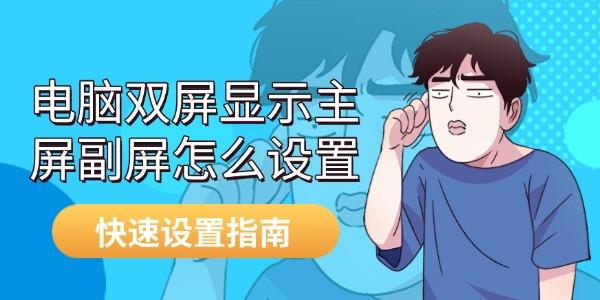 双屏设置方法：主屏副屏快速配置指南