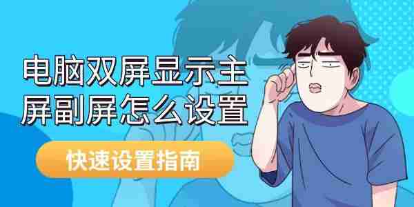 电脑双屏显示主屏副屏怎么设置 快速设置指南
