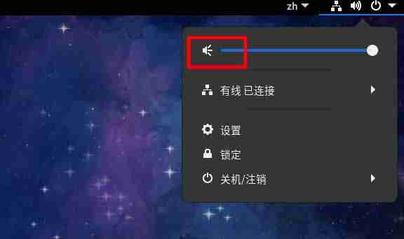 Fedora音量很小怎么调大