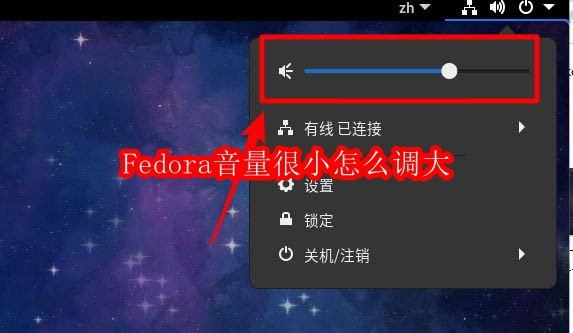 Fedora音量调大方法分享