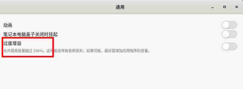 Fedora音量很小怎么调大