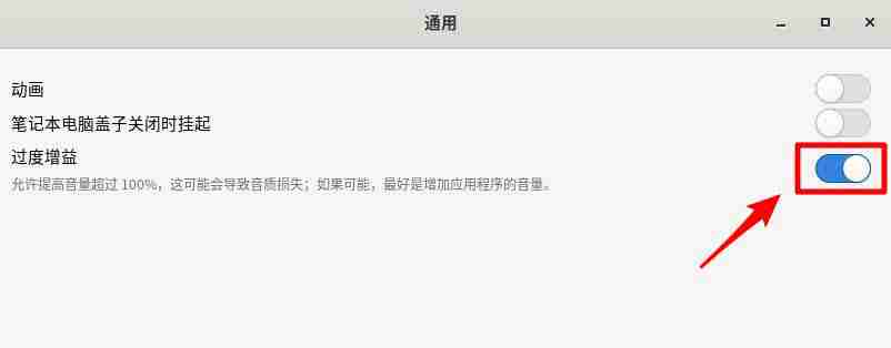 Fedora音量很小怎么调大