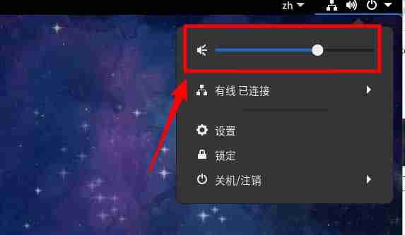 Fedora音量很小怎么调大