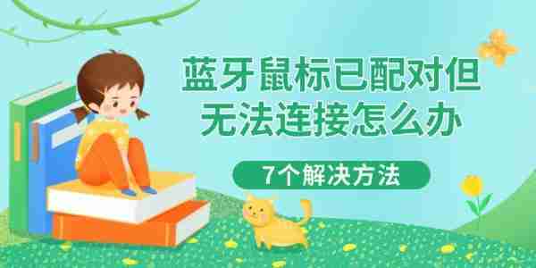 蓝牙鼠标已配对但无法连接怎么办 7个解决方法
