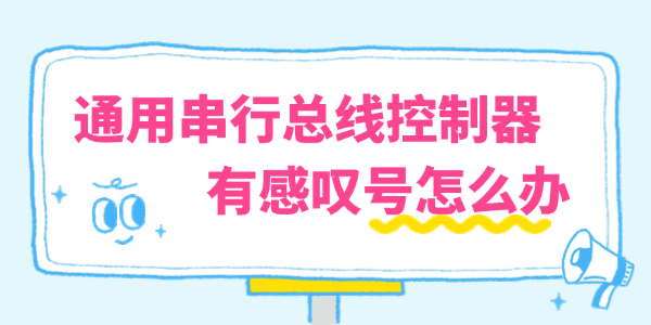 电脑通用串行总线控制器有感叹号怎么办 一键修复教程