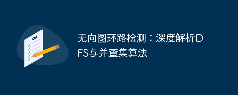 无向图环路检测:深度解析DFS与并查集算法