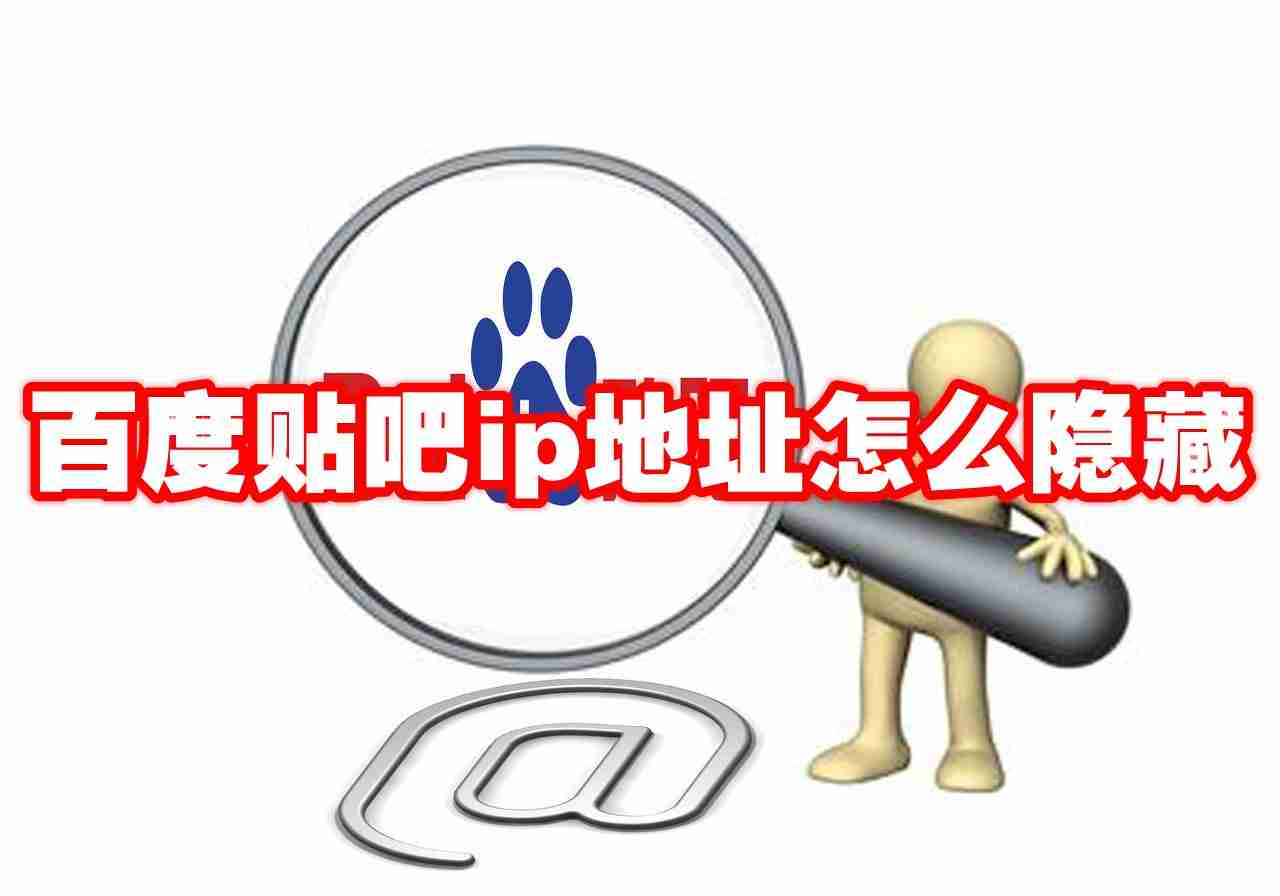 百度贴吧ip地址怎么隐藏