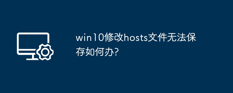 Win10修改hosts无法保存解决方法